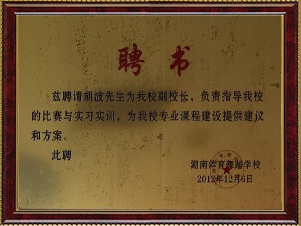 副校长任职聘书